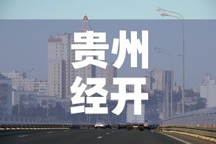 贵州经开区最新疫情 → 贵州经济技术开发区
