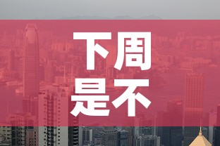 下周是不是金价上涨一倍：下周金价最新走势预测814