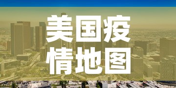 美国疫情地图最新通报图：美国疫情示意图