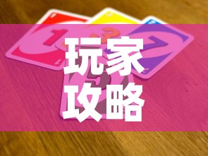 玩家攻略“微信斗牛如何买房卡”详细房卡使用教程