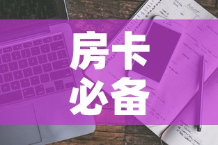 房卡必备教程“哪里能买炸 金花房卡”房卡使用教程