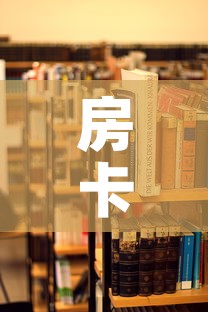房卡必备教程“哪里能买炸 金花房卡”房卡使用教程