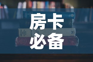 房卡必备教程“哪里能买炸 金花房卡	”房卡使用教程