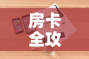 房卡全攻略“微信炸 金花房卡怎么搞	”详细房卡教程