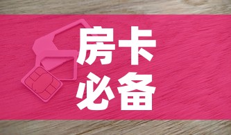 房卡必备教程“6人炸 金花房间卡怎么玩链接”房卡获取方式