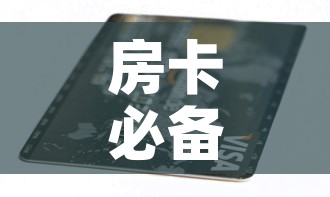 房卡必备教程“6人炸 金花房间卡怎么玩链接	”房卡获取方式