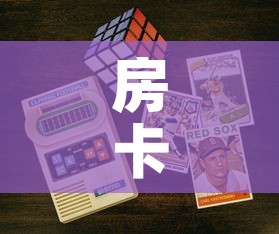 房卡必备教程“6人炸 金花房间卡怎么玩链接”房卡获取方式