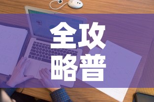 全攻略普及“微信牛牛怎么创建房间”购买房卡介绍