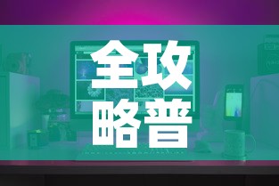 全攻略普及“微信牛牛怎么创建房间”购买房卡介绍
