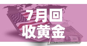 7月回收黄金价格多少：2021年7月金价回收