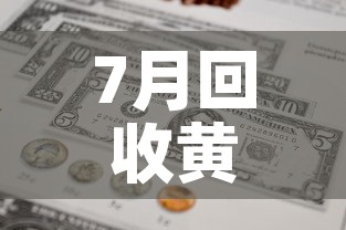 7月回收黄金价格多少：2021年7月金价回收