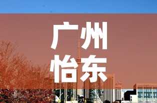 广州怡东电脑城租金价格 → 广州租电脑的地方