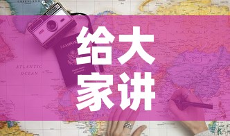 给大家讲解“炸 金花房卡链接多少钱”详细房卡教程