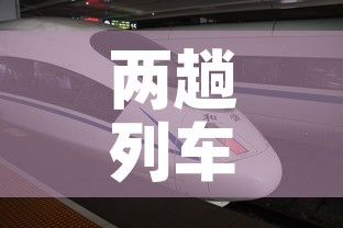 两趟列车10多例阳性均经过上海：两趟列车7人感染