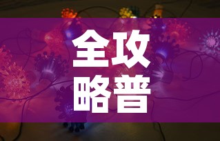全攻略普及“牛魔王房卡那里买	”房卡获取方式