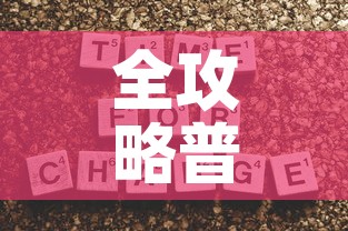 全攻略普及“牛魔王房卡那里买”房卡获取方式