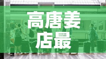 高唐姜店最新疫情情况：高唐姜店镇有哪些村庄