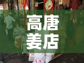 高唐姜店最新疫情情况：高唐姜店镇有哪些村庄