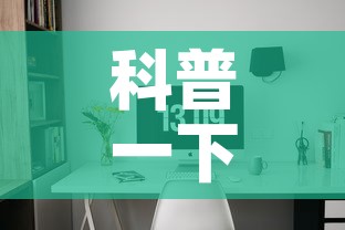 科普一下“微信炸 金花房间卡怎么弄”购买房卡介绍