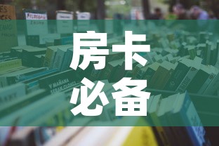 房卡必备教程“怎样购买微信牛牛房卡”详细房卡怎么购买教程
