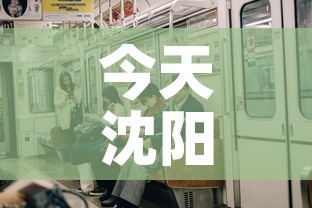 今天沈阳市疫情有新增吗：今天沈阳的疫情报告