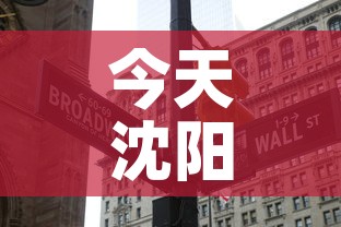 今天沈阳市疫情有新增吗：今天沈阳的疫情报告