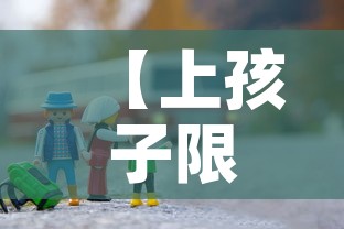 【上孩子限行,限行带孩子去医院】