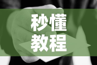 秒懂教程“哪里能买炸 金花房卡”房卡使用教程
