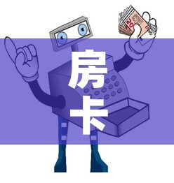 房卡必备教程“牛牛房卡怎么搞	”房卡怎么购买