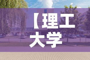 【理工大学是否有新增疫情,理工大学开学了吗】