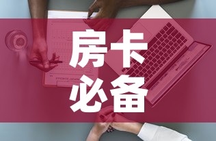 房卡必备教程“新大圣房卡哪里买”详细房卡使用教程