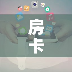 房卡必备教程“新大圣房卡哪里买	”详细房卡使用教程