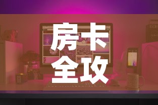 房卡全攻略“微乐亲友房怎么开挂”房卡获取方式
