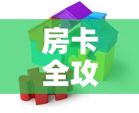 房卡全攻略“微乐亲友房怎么开挂”房卡获取方式