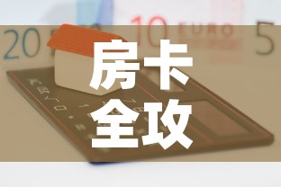 房卡全攻略“微乐亲友房怎么开挂”房卡获取方式