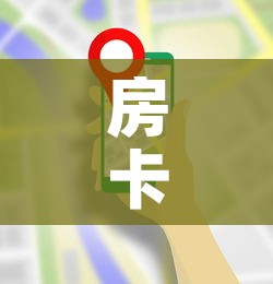房卡全攻略“美猴王房卡在那买”房卡使用教程