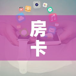 房卡全攻略“美猴王房卡在那买”房卡使用教程