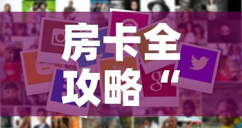 房卡全攻略“美猴王房卡在那买”房卡使用教程