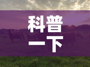 科普一下“微信牛牛群斗牛群”房卡详细充值