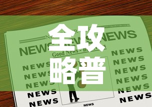 全攻略普及“微信炸 金花购买房卡”房卡链接获取