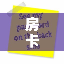 房卡全攻略“微信炸 金花房卡怎么搞	”轻松获取房卡全渠道