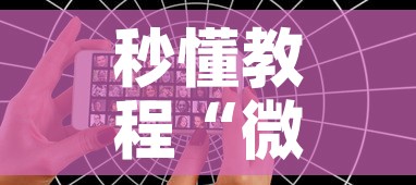 秒懂教程“微信好友创建炸 金花房间”详细房卡教程