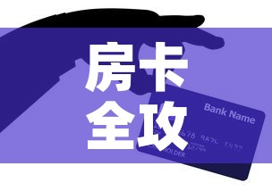 房卡全攻略“微信牛牛房卡充值购买	”购买房卡介绍
