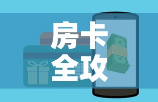 房卡全攻略“微信牛牛房卡充值购买”购买房卡介绍
