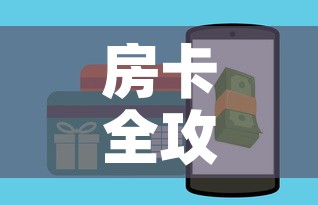 房卡全攻略“牛牛链接房卡怎么购买	”详细房卡教程