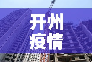 开州疫情新增高风险地区 → 开州区疫情公布