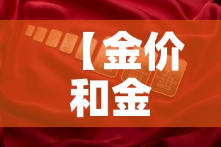 【金价和金店的金价·金价和店里不一样】