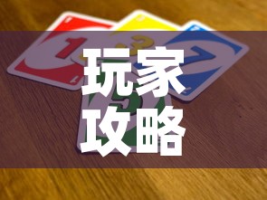 玩家攻略“微信拼三张金花房卡”房卡链接获取