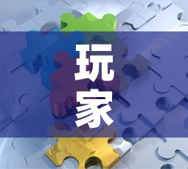 玩家攻略“微信拼三张金花房卡”房卡链接获取