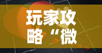 玩家攻略“微信拼三张金花房卡”房卡链接获取